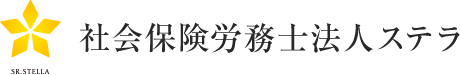 社会保険労務士法人ステラ