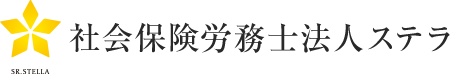 社会保険労務士法人ステラ