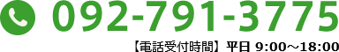 【電話受付時間】平日 9:00～18:00