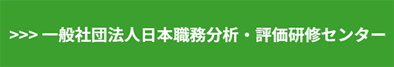 一社）日本職務分析・評価研究センター
