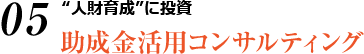 “人財育成”に投資 助成金活用コンサルティング